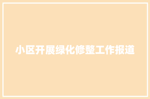 小区开展绿化修整工作报道