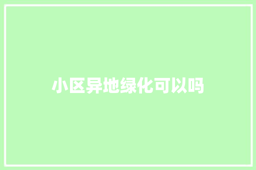 小区异地绿化可以吗