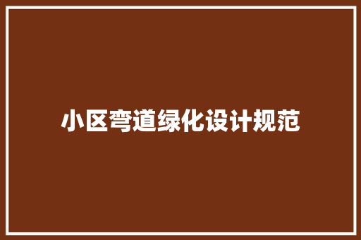 小区弯道绿化设计规范