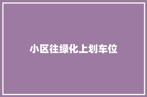 小区往绿化上划车位