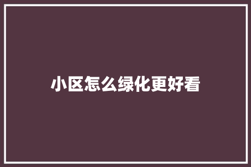 小区怎么绿化更好看