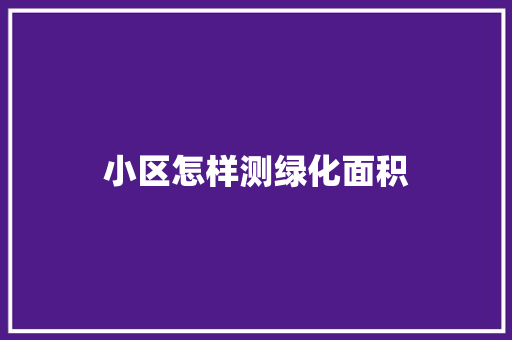 小区怎样测绿化面积