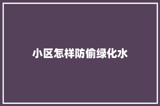 小区怎样防偷绿化水