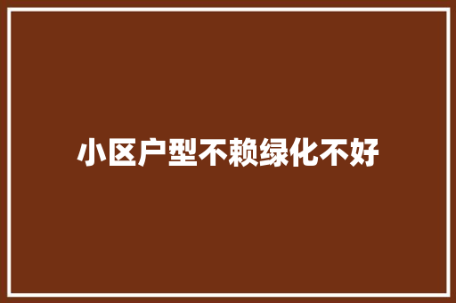 小区户型不赖绿化不好