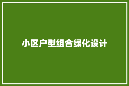 小区户型组合绿化设计