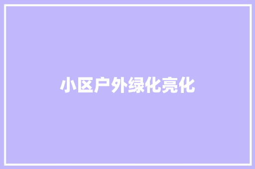 小区户外绿化亮化