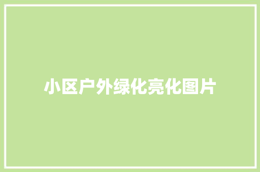 小区户外绿化亮化图片