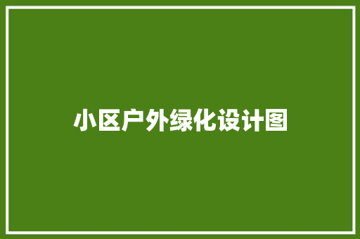 小区户外绿化设计图