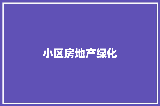 小区房地产绿化