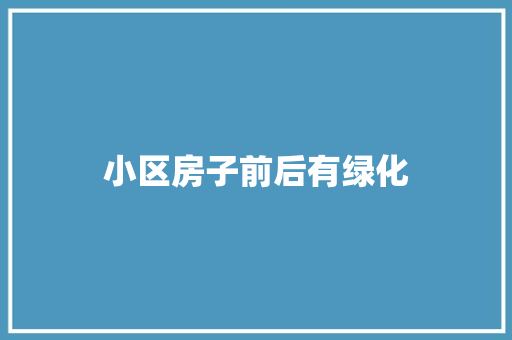 小区房子前后有绿化