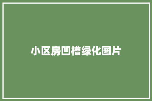 小区房凹槽绿化图片