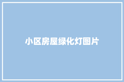小区房屋绿化灯图片