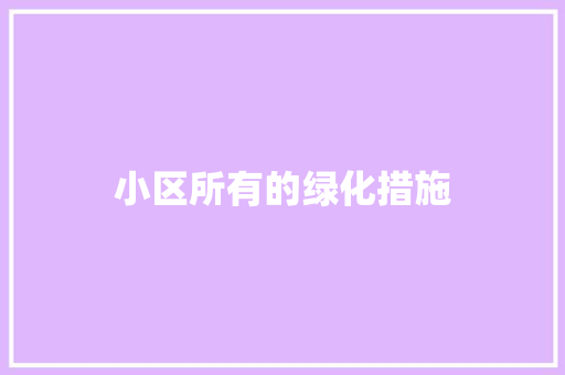 小区所有的绿化措施