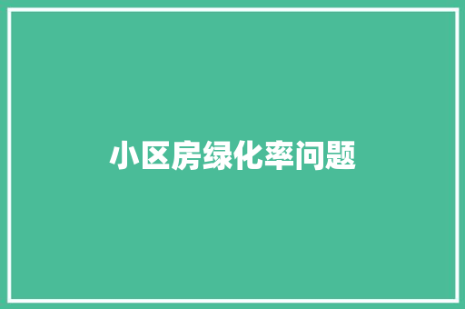 小区房绿化率问题