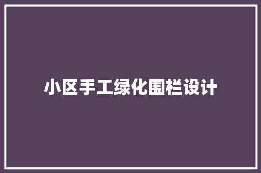 小区手工绿化围栏设计