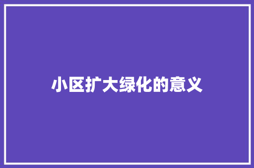 小区扩大绿化的意义
