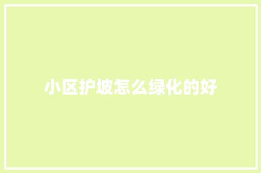 小区护坡怎么绿化的好