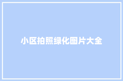 小区拍照绿化图片大全