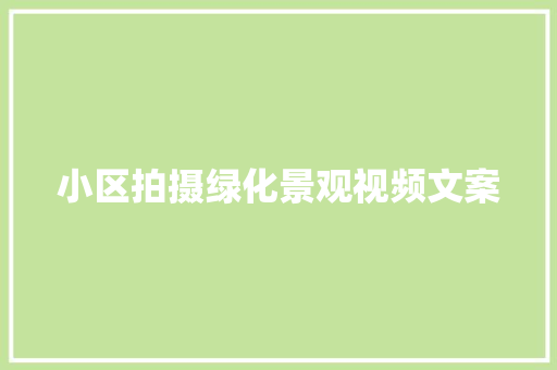 小区拍摄绿化景观视频文案