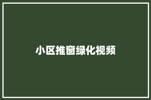 小区推窗绿化视频