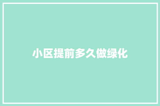 小区提前多久做绿化