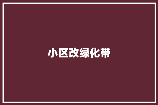 小区改绿化带