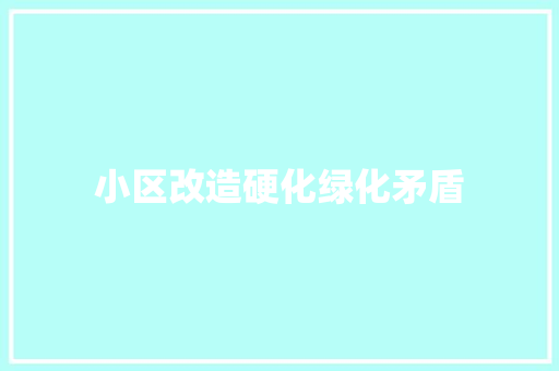 小区改造硬化绿化矛盾