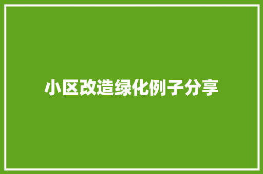 小区改造绿化例子分享