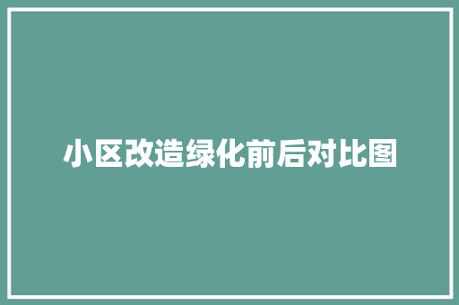 小区改造绿化前后对比图
