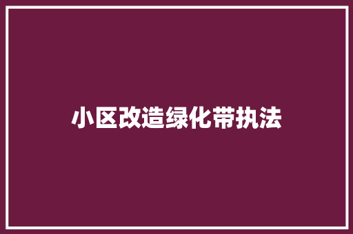 小区改造绿化带执法
