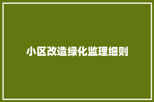 小区改造绿化监理细则
