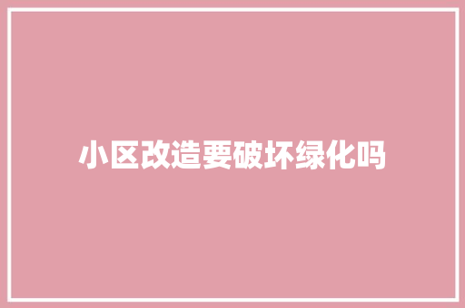 小区改造要破坏绿化吗