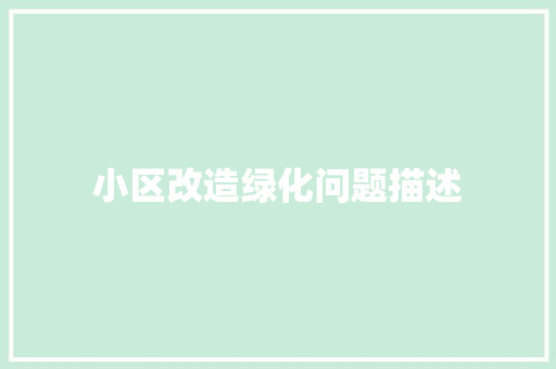 小区改造绿化问题描述