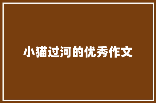 小区整体绿化率