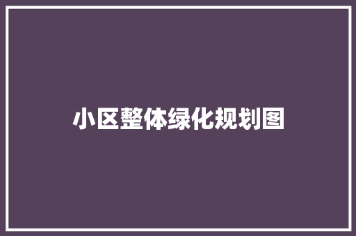 小区整体绿化规划图