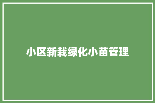 小区新栽绿化小苗管理