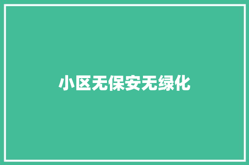 小区无保安无绿化