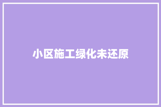 小区施工绿化未还原