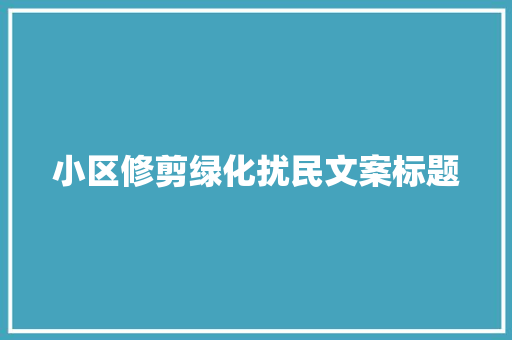 小区修剪绿化扰民文案标题