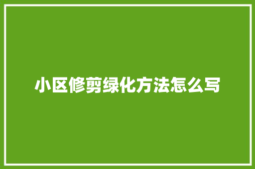 小区修剪绿化方法怎么写
