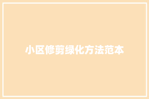 小区修剪绿化方法范本