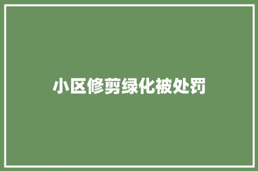 小区修剪绿化被处罚