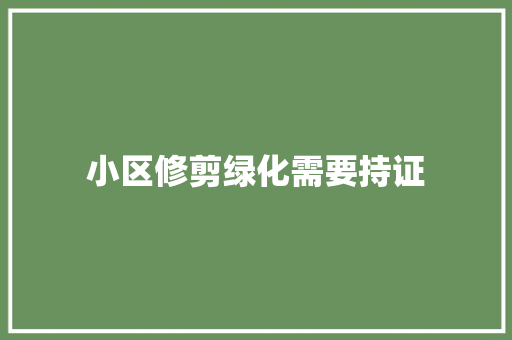 小区修剪绿化需要持证