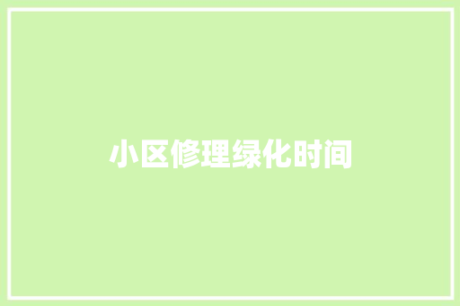 小区修理绿化时间