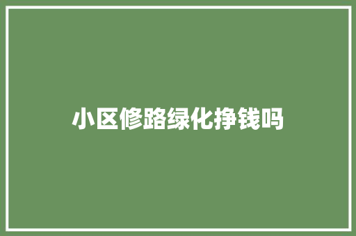小区修路绿化挣钱吗