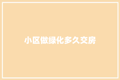 小区做绿化多久交房