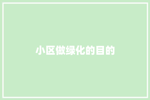 小区做绿化的目的