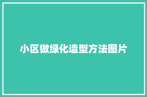 小区做绿化造型方法图片