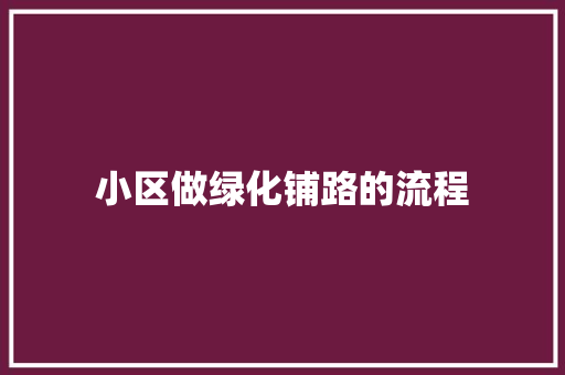 小区做绿化铺路的流程