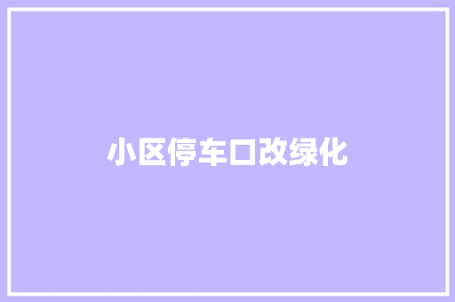 小区停车口改绿化